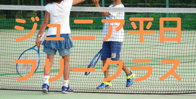 ジュニア平日フリークラス Jr平日フリークラス - ジュニア平日フリークラス