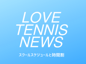 LOVE_TENNIS_NEWS（泉中央テニスガーデンスケジュールシフト表）