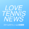 LOVE_TENNIS_NEWS（泉中央テニスガーデンスケジュールシフト表）