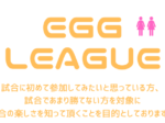 egg650×330 150x112 - 🚺🚺「EGG League」女子ダブルス （木曜日） ビギナー/初級