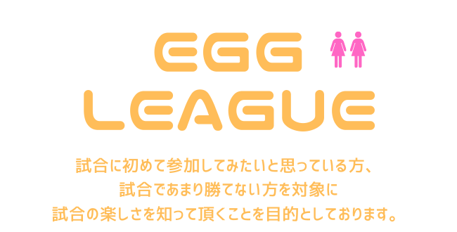 egg650×330 - 🚺🚺「EGG League」女子ダブルス （木曜日） ビギナー/初級
