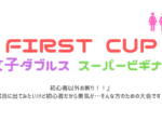 firstcup650×330 150x112 - 🚺🚺「First Cup」女子ダブルス（金）スーパービギナー