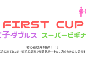 firstcup650×330 280x210 - 🚺🚺「First Cup」女子ダブルス（金）スーパービギナー