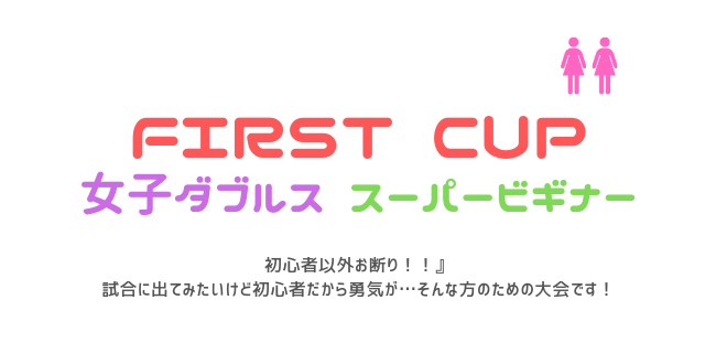 firstcup650×330 - 🚺🚺「First Cup」女子ダブルス（金）スーパービギナー