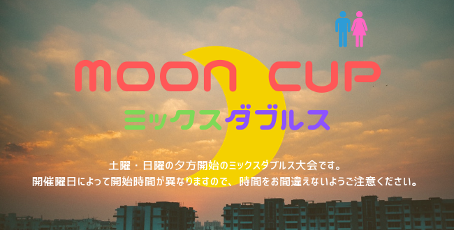 moon650×330 - 🚹🚺「Moon Cup」ミックスダブルス（土・日）