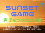 sumsetgame650×330 150x112 - 🚹「Sunset Game」男子シングルス大会（土・日）