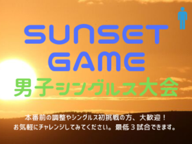 sumsetgame650×330 280x210 - 🚹「Sunset Game」男子シングルス大会（土・日）