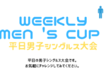 weeklymens650×330 150x112 - 🚹「WEEKLY MEN 'S CUP」 平日男子シングルス大会