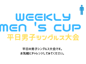 weeklymens650×330 280x210 - 🚹「WEEKLY MEN 'S CUP」 平日男子シングルス大会