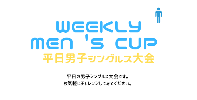 weeklymens650×330 - 🚹「WEEKLY MEN 'S CUP」 平日男子シングルス大会