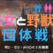2019年11月23日(土・祝)「美女と野獣の団体戦」 beauty and the Beast650×330の 60x60 - 2019年11月23日(土・祝)「美女と野獣の団体戦」