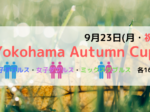 650×330 150x112 - ２０１９年９月２３日（月・祝）Yokohama Autumn Cup