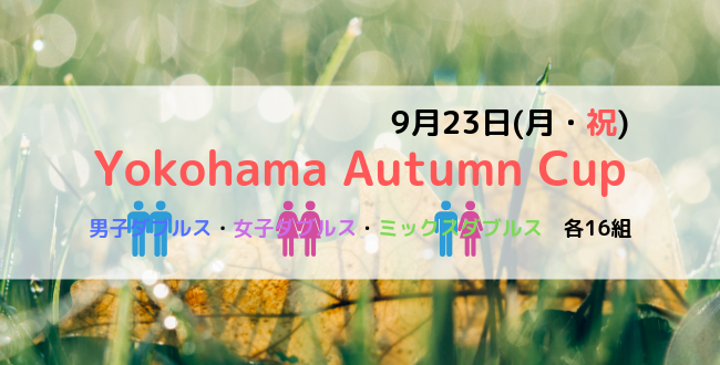650×330 - ２０１９年９月２３日（月・祝）Yokohama Autumn Cup