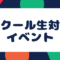 スクール生対象イベント イベント 60x60 - スクール生対象イベント