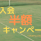 新規入会半額キャンペーン! 60x60 - 新規入会半額キャンペーン!