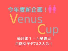 VenusCup650×330 280x210 - 🚺🚺「Venus Cup」女子ダブルス （金曜日） ビギナー/中級