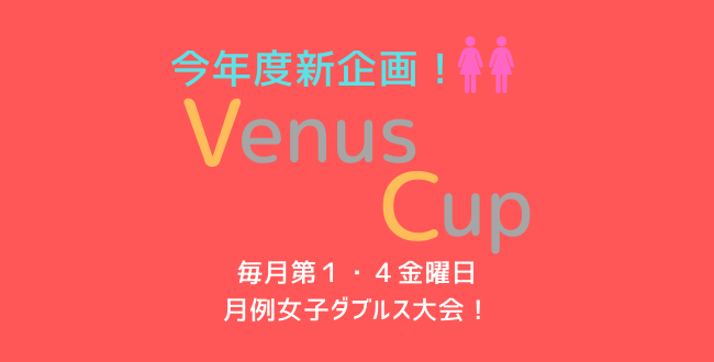 VenusCup650×330 - 🚺🚺「Venus Cup」女子ダブルス （金曜日） ビギナー/中級