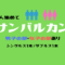 2020年5月3日(日)サンバルカン 60x60 - 2020年5月3日(日)サンバルカン