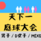 2020年5月4日(月・祝)天下一庭球大会 60x60 - 2020年5月4日(月・祝)天下一庭球大会
