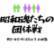 昭和魂たちの団体戦 昭和魂たちの団体戦