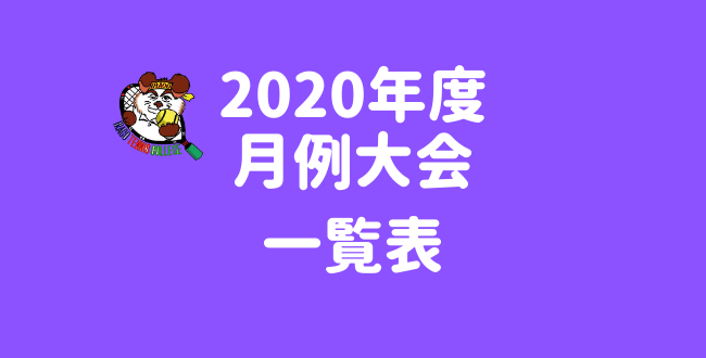 2020年度月例大会一覧表 2020月例一覧 1 - 2020年度月例大会一覧表