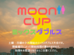 moon650×330 150x112 - 🚹🚺「Moon Cup」ミックスダブルス