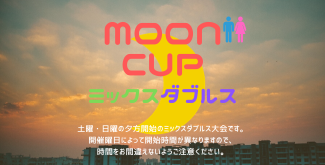 moon650×330 - 🚹🚺「Moon Cup」ミックスダブルス
