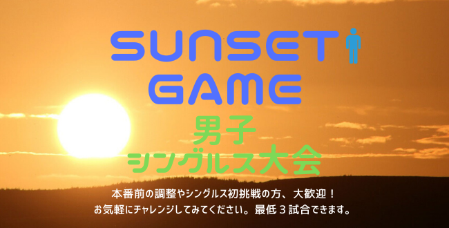 sumsetgame650×330 - 🚹「Sunset Game」男子シングルス大会（土・日）