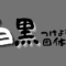 白黒つけようぜ!団体戦! 60x60 - 白黒つけようぜ!団体戦!