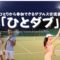 ひとダブ
