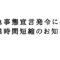 緊急事態宣言発令に伴う営業時間短縮のお知らせ 60x60 - 緊急事態宣言発令に伴う営業時間短縮のお知らせ