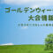 2021年ゴールデンウィーク大会情報! 大会情報2 60x60 - 2021年ゴールデンウィーク大会情報!