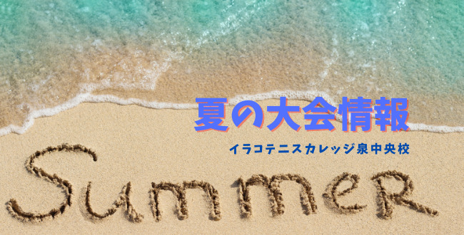 2021年夏の大会情報! .jpg - 2021年夏の大会情報!