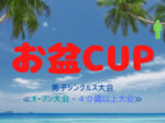 CUP650×330 150x112 - お盆CUP 男子シングルス大会