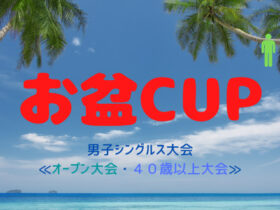 CUP650×330 280x210 - お盆CUP 男子シングルス大会