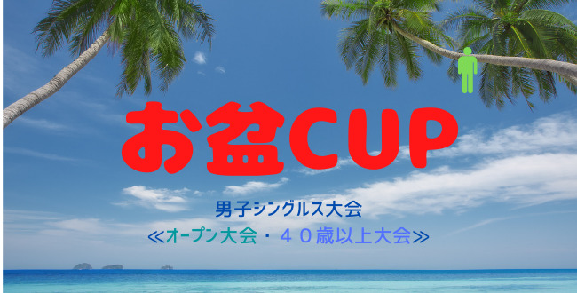 CUP650×330 - お盆CUP 男子シングルス大会