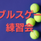 ダブルスゲーム練習会 60x60 - ダブルスゲーム練習会