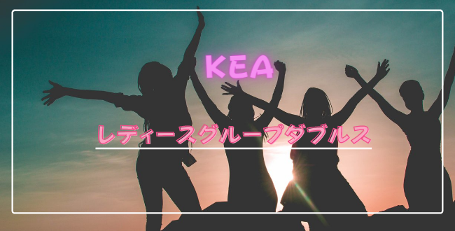 KEAレディース - 2021KEAレディースグループダブルス神奈川大会