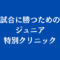 試合に勝つためのジュニア特別レッスン 1 60x60 - 試合に勝つためのジュニア特別レッスン