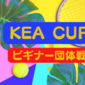 Kea Cupビギナー団体戦 120x120 - 秋の１DAY大会情報（9/15追加⓵）
