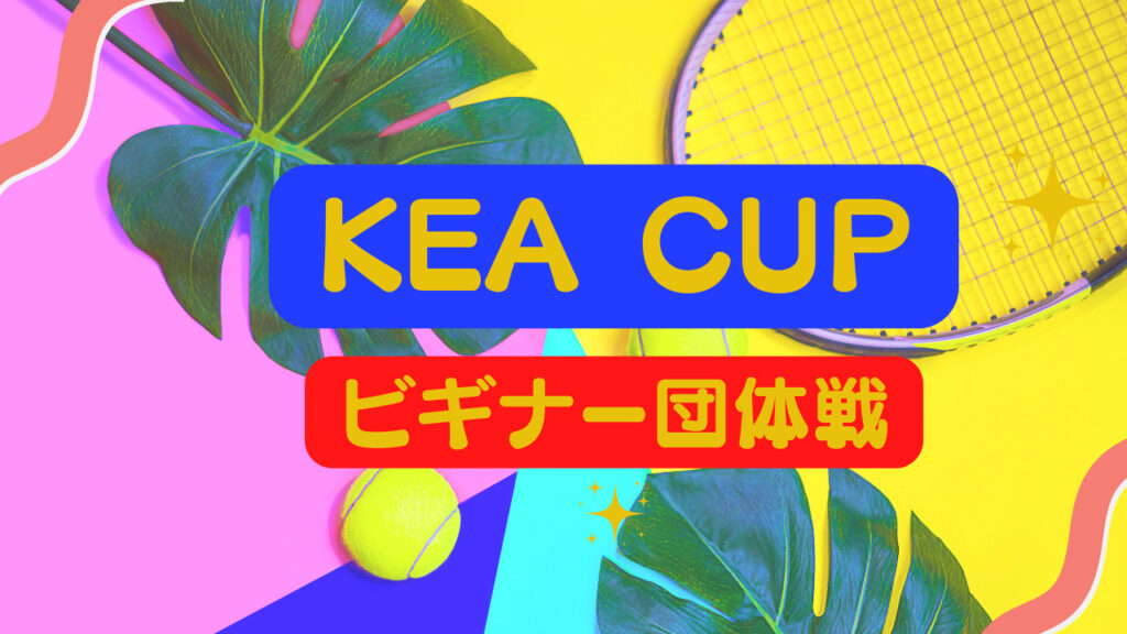 Kea Cupビギナー団体戦 1024x576 - KeaCup(ビギナー団体戦)