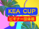 Kea Cupビギナー団体戦 150x112 - KeaCup(ビギナー団体戦)