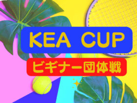 Kea Cupビギナー団体戦 280x210 - KeaCup(ビギナー団体戦)