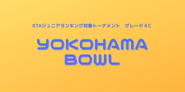 yokohamabow 640 × 320 px - 2023Yokohama Bowl【KTAジュニアランキング対象大会】