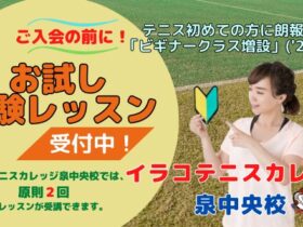お試し体験レッスン! イラコ テニス カレッジのコピー 280x210 - お試し体験レッスン!