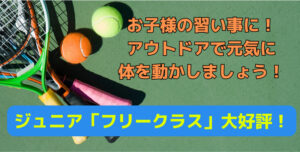 ジュニア習い事TOP 300x152 - Love Tennis News Vol.70