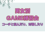 150x112 - 男女別GAME練習会