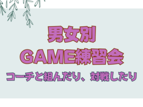 280x210 - 男女別GAME練習会