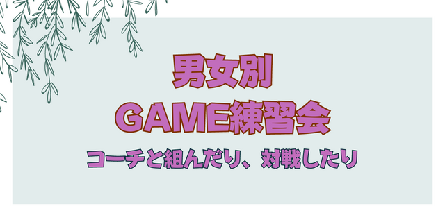 .png - 男女別GAME練習会