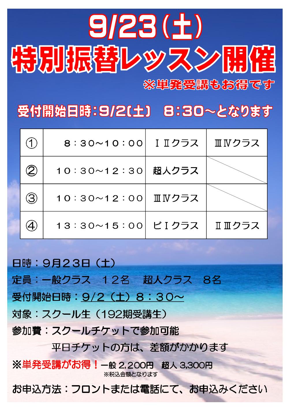 9.23 - 9/23（土）特別振替レッスン